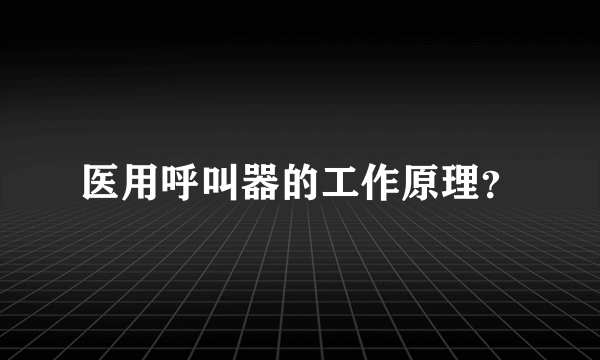 医用呼叫器的工作原理？