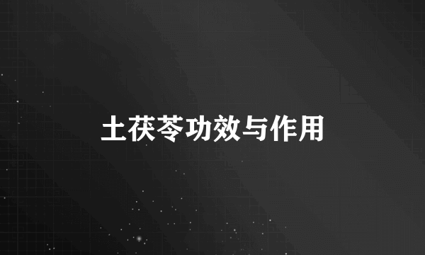 土茯苓功效与作用