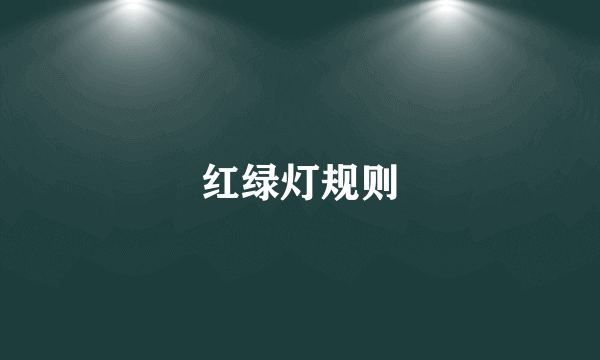 红绿灯规则