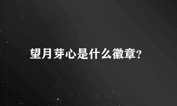 望月芽心是什么徽章？
