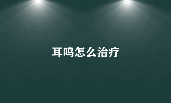 耳鸣怎么治疗