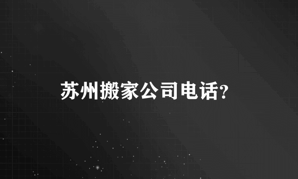 苏州搬家公司电话？