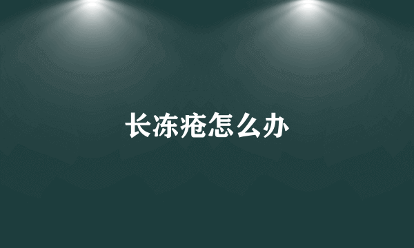 长冻疮怎么办