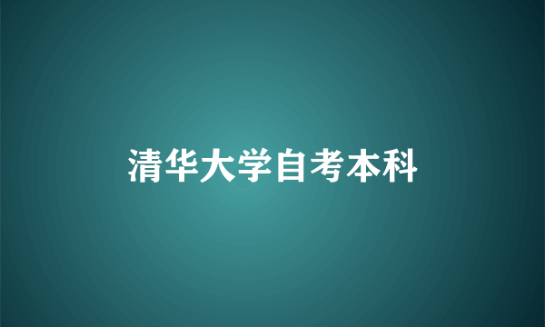 清华大学自考本科