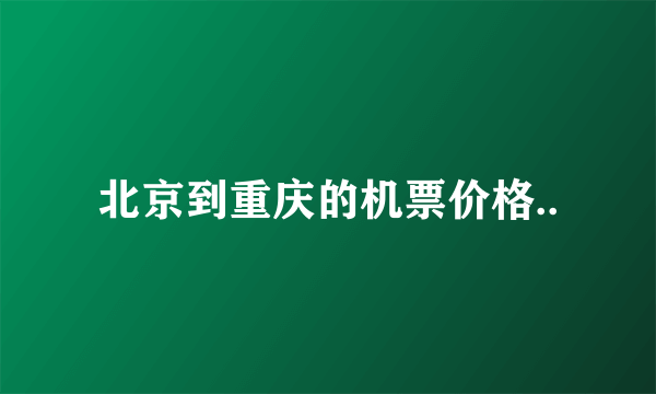 北京到重庆的机票价格..