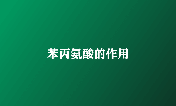 苯丙氨酸的作用