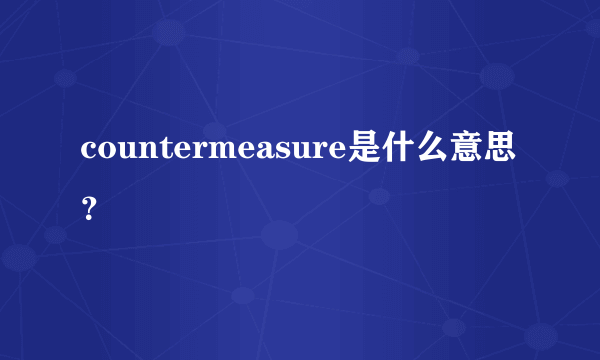 countermeasure是什么意思？