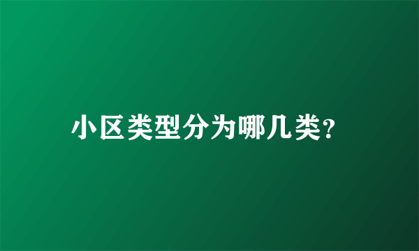 小区类型分为哪几类？