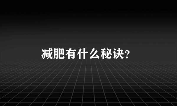 减肥有什么秘诀？