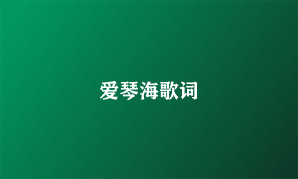 爱琴海歌词