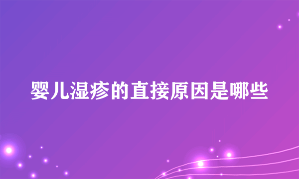 婴儿湿疹的直接原因是哪些