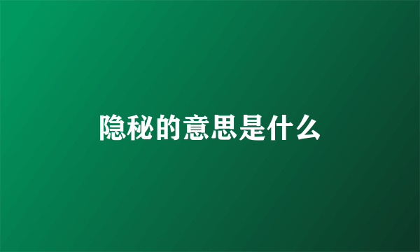 隐秘的意思是什么