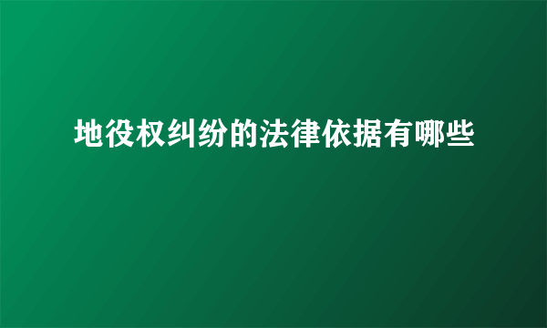 地役权纠纷的法律依据有哪些