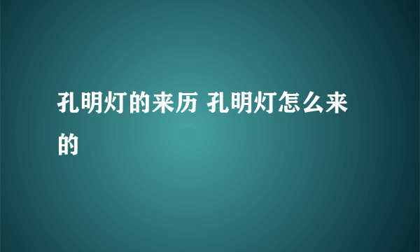 孔明灯的来历 孔明灯怎么来的
