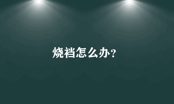 烧裆怎么办？