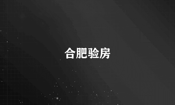 合肥验房