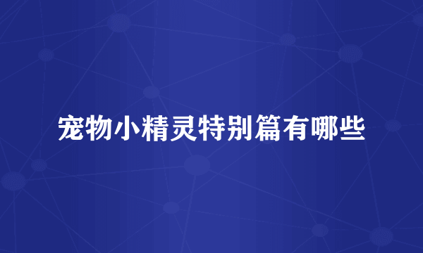 宠物小精灵特别篇有哪些