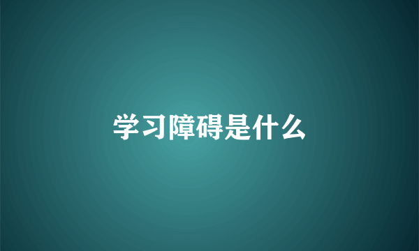 学习障碍是什么