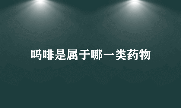 吗啡是属于哪一类药物