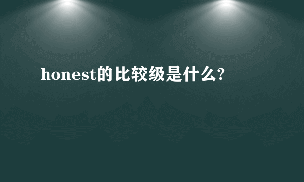 honest的比较级是什么?