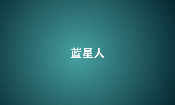 蓝星人