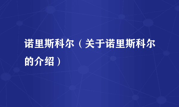 诺里斯科尔（关于诺里斯科尔的介绍）