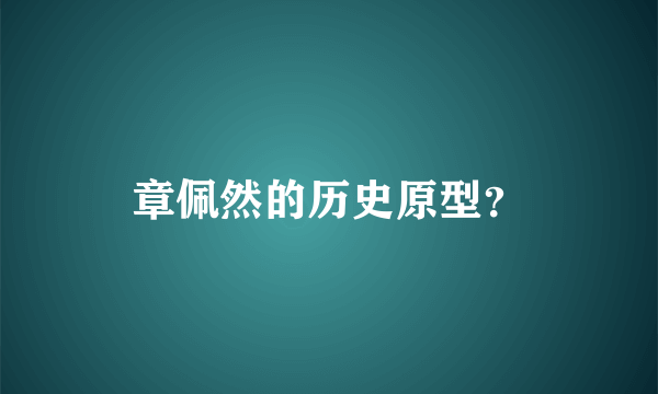章佩然的历史原型？