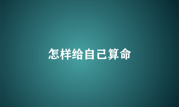 怎样给自己算命