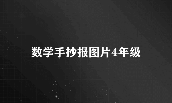 数学手抄报图片4年级