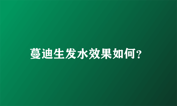 蔓迪生发水效果如何？