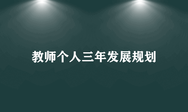 教师个人三年发展规划