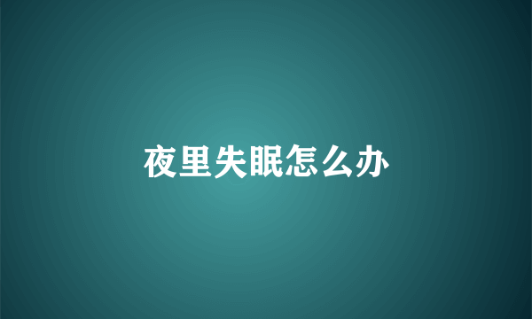 夜里失眠怎么办