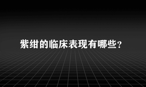 紫绀的临床表现有哪些？