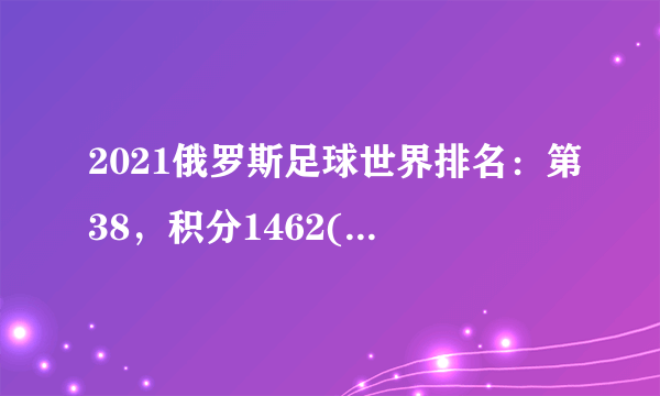 2021俄罗斯足球世界排名：第38，积分1462(附队员名单)