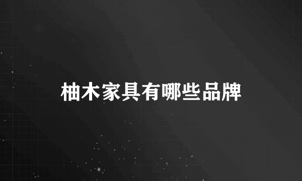 柚木家具有哪些品牌