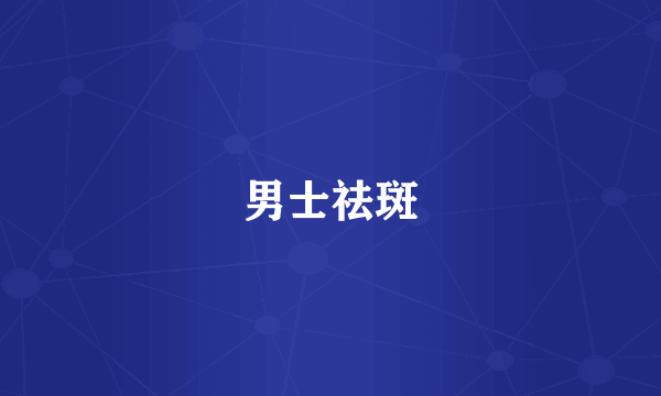 男士祛斑