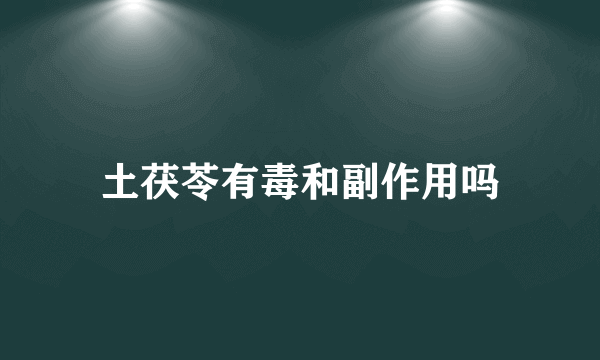 土茯苓有毒和副作用吗