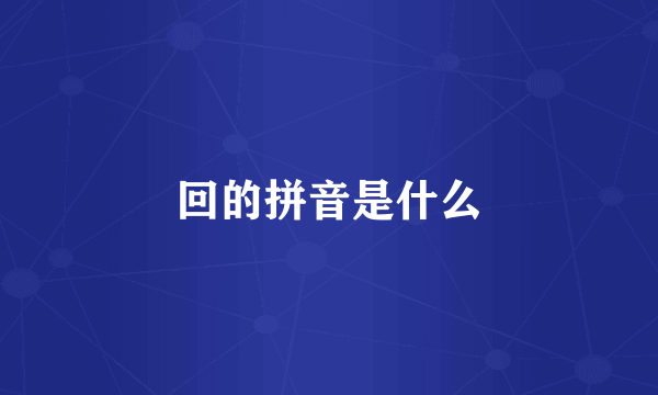回的拼音是什么
