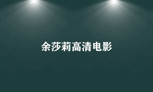余莎莉高清电影