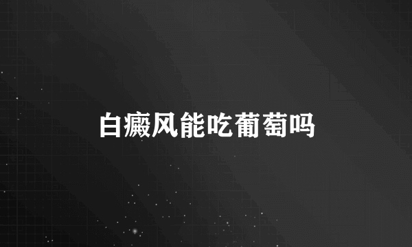 白癜风能吃葡萄吗