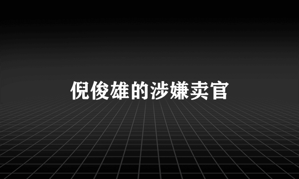 倪俊雄的涉嫌卖官