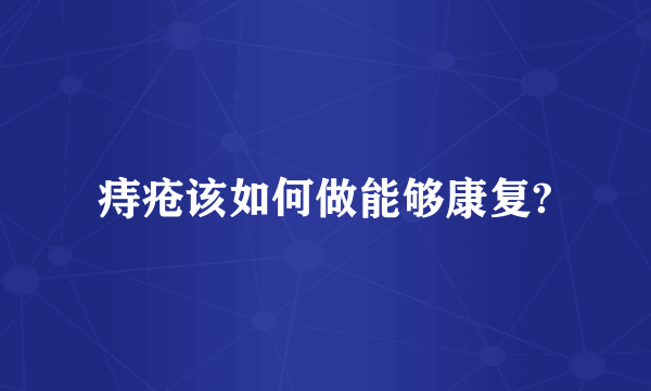 痔疮该如何做能够康复?