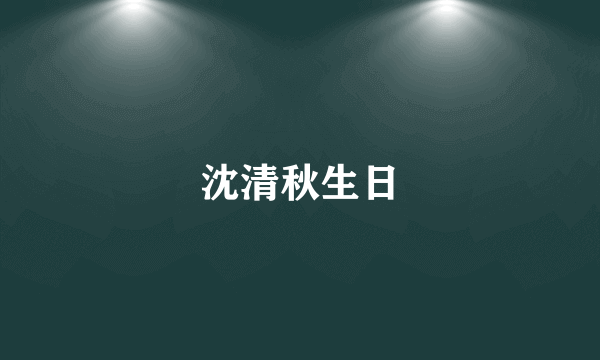 沈清秋生日
