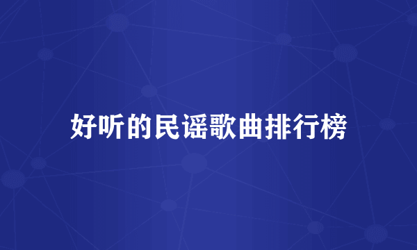 好听的民谣歌曲排行榜