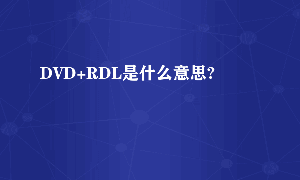 DVD+RDL是什么意思?