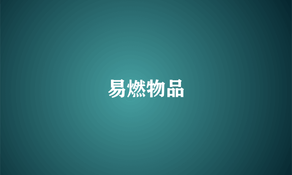 易燃物品