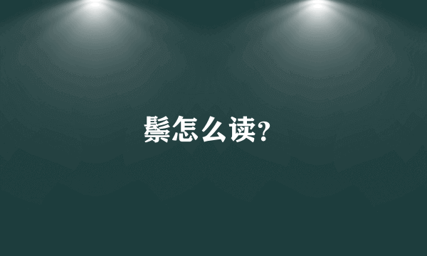 鬃怎么读？