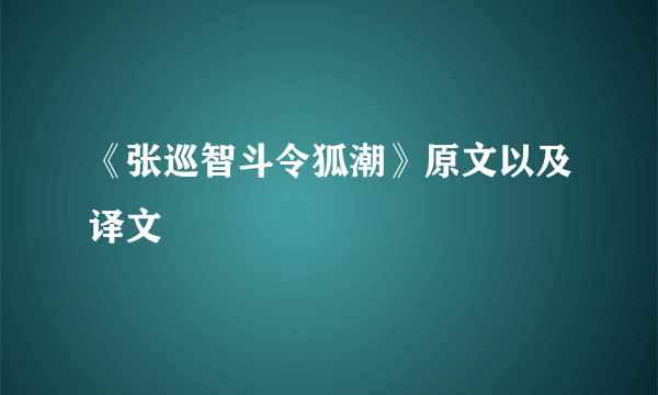 《张巡智斗令狐潮》原文以及译文