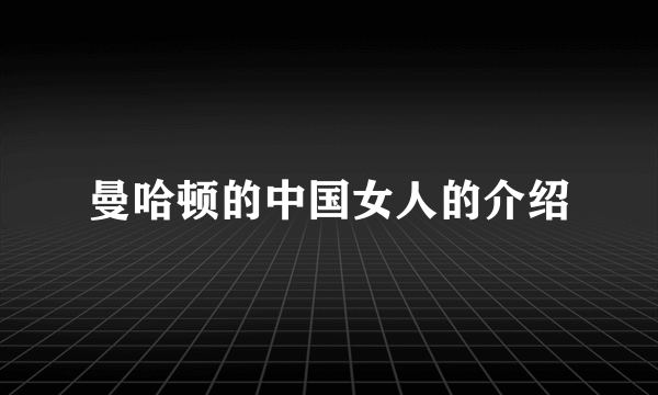 曼哈顿的中国女人的介绍