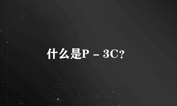 什么是P - 3C？